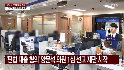 '편법 대출 혐의' 양문석 의원 1심 선고 재판 시작 / YTN