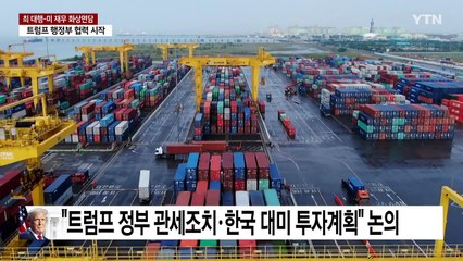 최상목 권한대행, 미 재무장관 화상 면담..."한국의 미국 경제 기여 고려 요청" / YTN