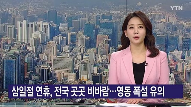 [날씨] 삼일절 연휴, 전국 곳곳 비바람...영동 폭설 유의 / YTN