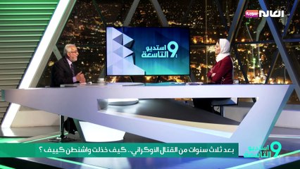 بعد ثلاث سنوات من القتال الأوكراني.. كيف خذلت واشنطن كييف ؟