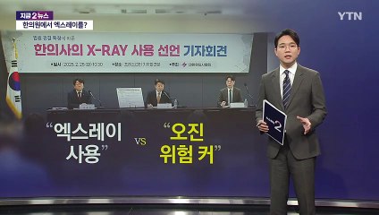 "한의원에서 엑스레이를?" 의료계, 때아닌 엑스레이 논쟁 [앵커리포트] / YTN
