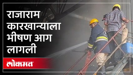 कोल्हापुरातील राजाराम कारखान्याला भीषण आग, अग्निशामक दलाचे आग विझवण्यासाठी शर्थीचे प्रयत्न