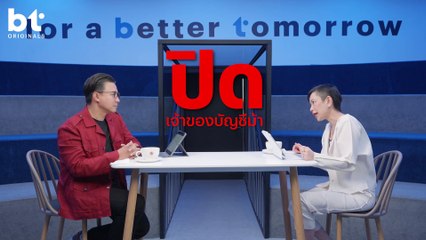 'แบงก์ชาติ' จะปราบ 'บัญชีม้า' ยังไง ? | bt Originals