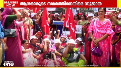 തൊഴിലാളികൾക്കൊപ്പം നിൽക്കുന്ന സർക്കാരിനെ തകർക്കാനാണ് ആശാ വർക്കർമാരുടെ സമരമെന്ന് CS സുജാത
