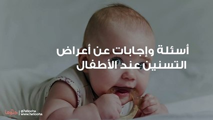 أسئلة وإجابات عن أعراض التسنين عند الأطفال