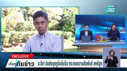 Exclusive ระวัง! ปมส่งอุยกูร์กลับจีน กระทบความสัมพันธ์ สหรัฐฯ| เที่ยงทันข่าว |  28 ก.พ. 68