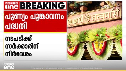 പുണ്യം പൂങ്കാവനം പദ്ധതി അവസാനിപ്പിക്കാൻ ഹൈക്കോടതി ഉത്തരവ് | Punyam Poonkavanam - sabarimala