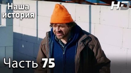 Наша история 75 Серия (HD-версия)
