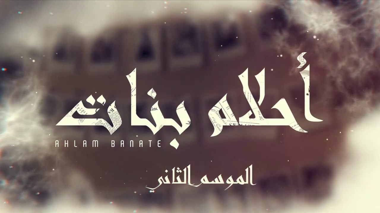 مسلسل احلام بنات 2 الحلقة  4