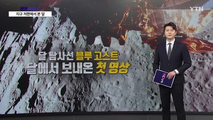 지구 저편에서 본 달... 탐사선 '블루 고스트'가 전한 첫 영상 [앵커리포트] / YTN