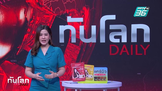 UN - สหรัฐฯ ประณามไทยส่งชาวอุยกูร์ 40 คน กลับจีน | ทันโลก DAILY | 28 ก.พ. 68