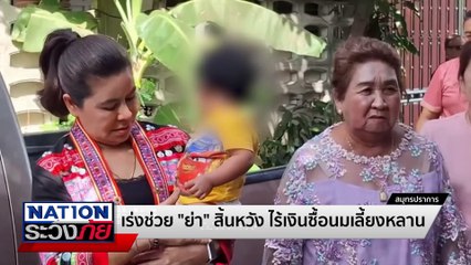 เร่งช่วย "ย่า" สิ้นหวังไร้เงินซื้อนมเลี้ยงหลาน | เนชั่นระวังภัย | 28 ก.พ. 68 | PART 3