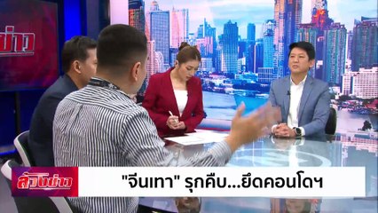 “จีนเทา” รุกคืบ... ยึดคอนโดฯ | ล้วงข่าว | 28 ก.พ. 68 | PART 2