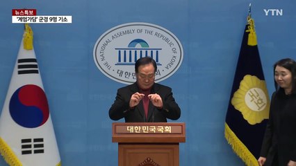 여당 "민주, 내란특위 정치 공세로 악용...자성해야" / YTN