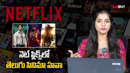 Netflix : సౌత్ సినిమాల బాటలో నెట్ ఫ్లిక్స్ |  Netflix | daaku maharaaj | RRR  |  filmi beat telugu