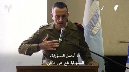 رئيس الأركان الإسرائيلي يؤكد تحمله "المسؤولية الكاملة" بعد نتائج التحقيق في هجوم حماس