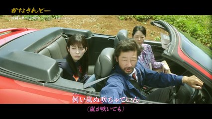 映画『かなさんどー』名シーン満載の主題歌スペシャル本編映像MV