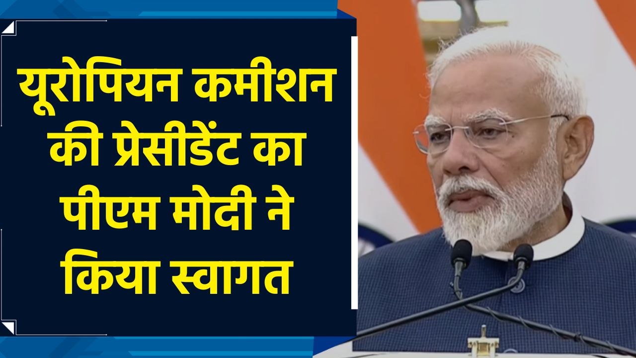 European Commission की प्रेसिडेंट का भारत में स्वागत है : PM Modi