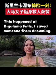 斯里兰卡瀑布惊险瞬间：马来西亚女子勇救他人获赞👍