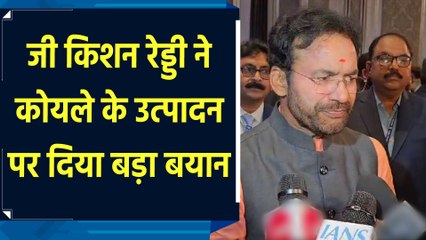 G Kishan Reddy ने कोयले के उत्पादन पर दिया बड़ा बयान
