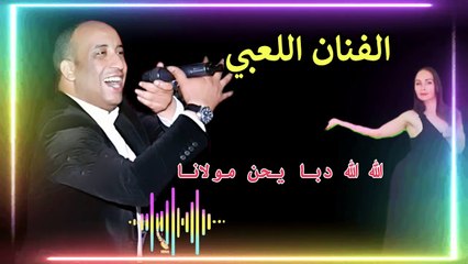 الشعبي مع الفنان الكبير اللعبي الحايحة سهرة حية الله الله دبا يحن مولانا chaabi m3a la3bi