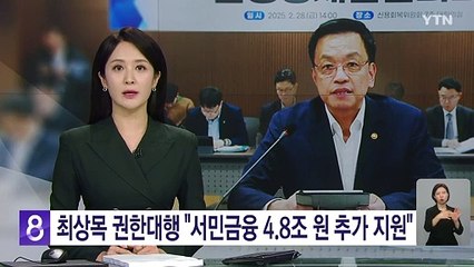 최상목 권한대행 "서민금융 4.8조 원 추가 지원...취약차주 원리금 더 감면" / YTN