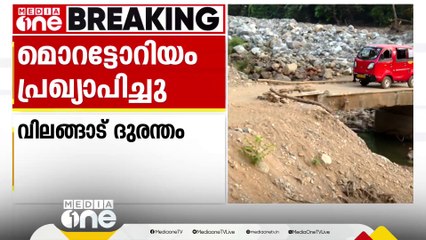 വിലങ്ങാട് ദുരന്തബാധിത മേഖലകളിൽ വായ്പകൾക്ക് മൊറോട്ടോറിയം പ്രഖ്യാപിച്ചു...