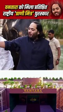 भारत में वन्यजीव संरक्षण का नया प्रतीक – वनतारा! 998 एकड़ में फैले इस हाथी पुनर्वास केंद्र ने 240 से अधिक हाथियों को नया जीवन दिया है। वनतारा – जहां करुणा और सेवा का मेल होता है! #Vantara #AnantAmbani #Wildlife #Gujarat