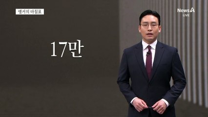 [앵커의 마침표]정치에 갈라진 3·1절