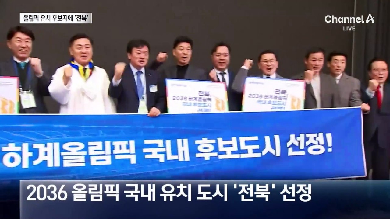 전북, 2036 올림픽 후보지 깜짝 선정