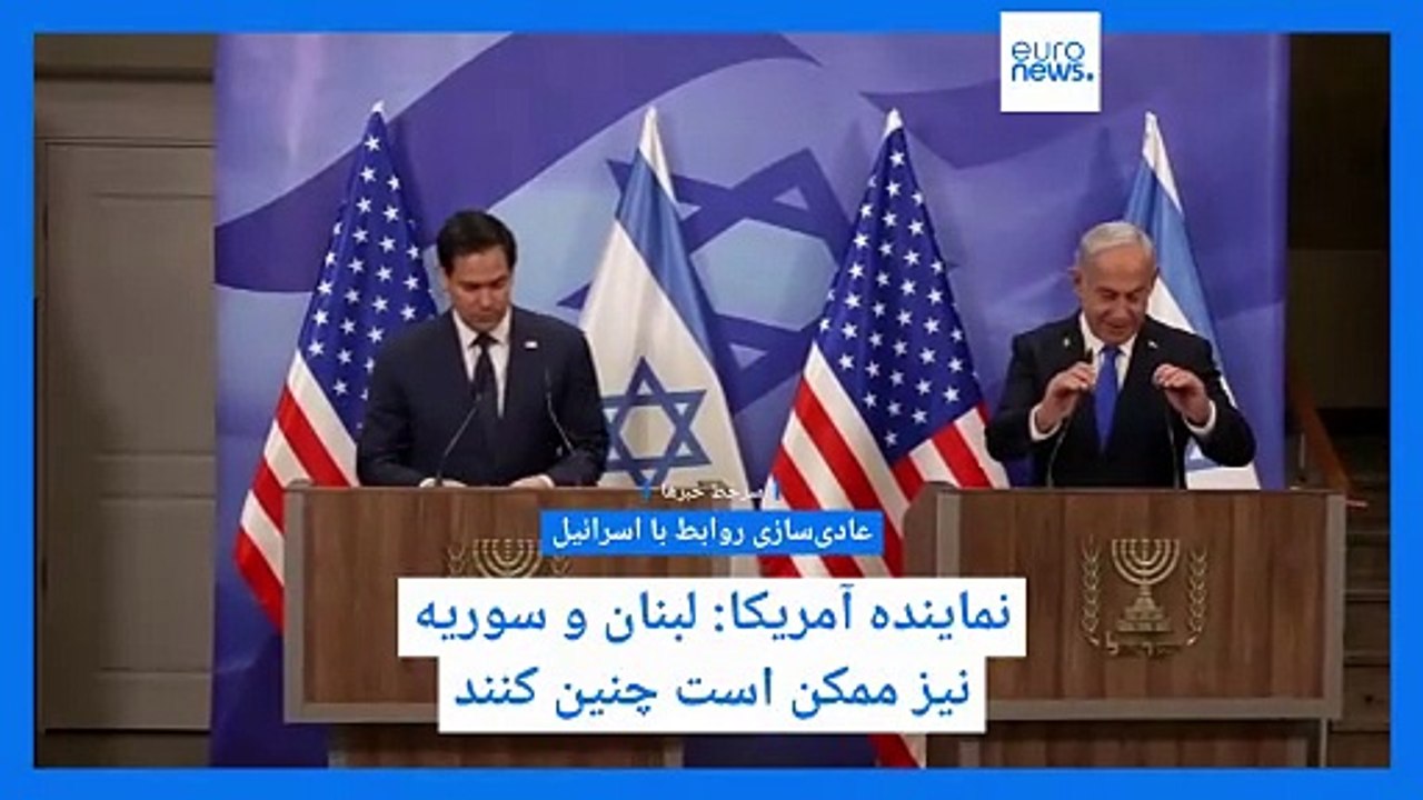 سرخط خبرها؛ از احتمال عادی‌سازی روابط لبنان و سوریه با اسرائیل تا فراخوان اوجالان