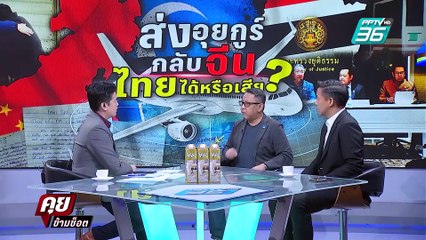 Exclusive Talk | คำต่อคำ ส่ง "อุยกูร์" กลับจีน-ไทยต้องแลกกับอะไร ? | คุยข้ามช็อต