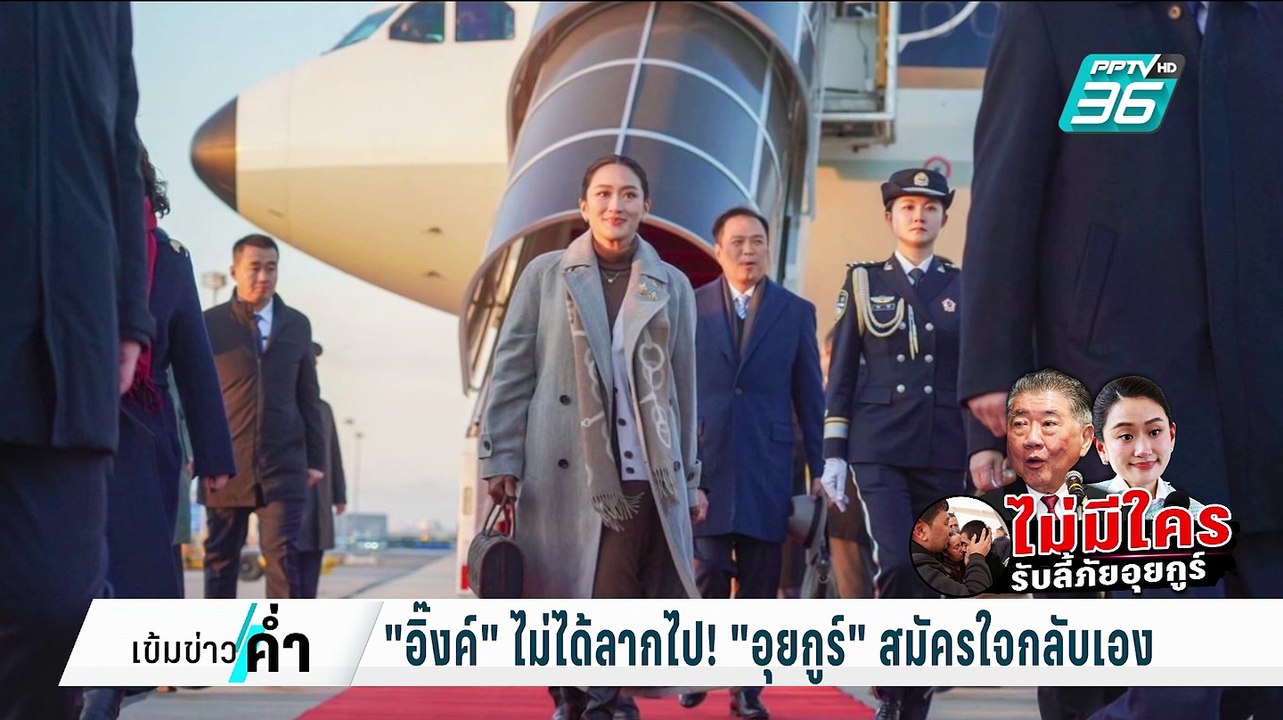 "อิ๊งค์" ยัน ไม่มีดีลแลก "อุยกูร์" สมัครใจกลับจ...