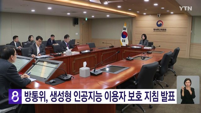 방통위, 생성형 인공지능 이용자 보호 지침 발표 / YTN