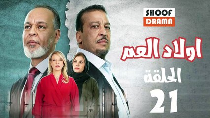 Wlad El Aam Ep - 21 - مسلسل أولاد العم الحلقة
