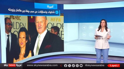 الغموض يلف وفاة الممثل الأميركي جين هاكمان وزوجته.. ما القصة ؟