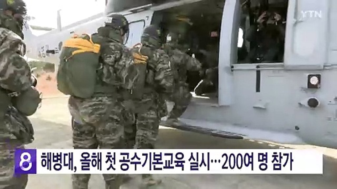 해병대, 올해 첫 공수기본교육 실시...200여 명 참가 / YTN