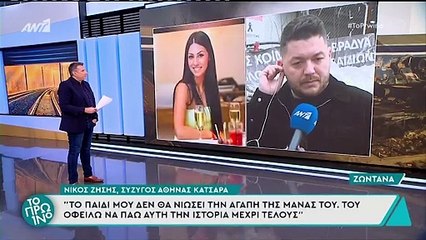 Τέμπη: «Κύριε Λιάγκα, παραδειγματιστείτε από τις κυρίες Τζίμα και Γιάμαλη» - Η αντίδρασή του