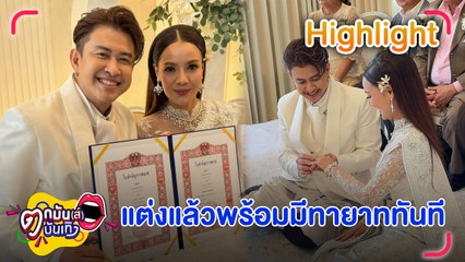 แต่งแล้วจ้า “แจ๊ค ธนพล” ควง “เอม รมิดา” วิวาห์หวาน พร้อมเปิดอู่มีทายาททันที | ตกมันส์บันเทิง 28 ก.พ. 68