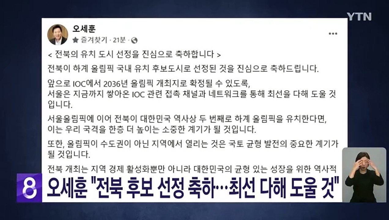 오세훈  "전북 후보지 선정 축하...최선 다해 도울 것" / YTN