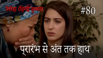 प्रारंभ से अंत तक हाथ  #80