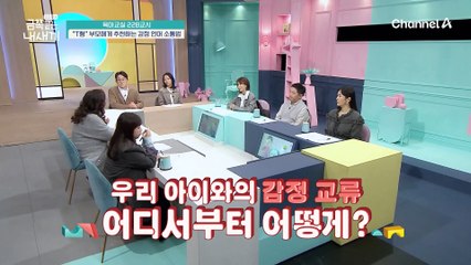 [미방분-육아교실] 아이의 정서 발달을 위해♨ "T형" 부모에게 추천하는 ☞감정 언어 소통법☜