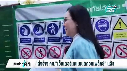 ส่งร่าง กม."เอ็นเตอร์เทนเมนต์ฯ" ให้รัฐบาลแล้ว | เข้มข่าวค่ำ | 28 ก.พ. 68