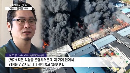 시청자와 함께 한 30년...'제보'에 강한 YTN / YTN