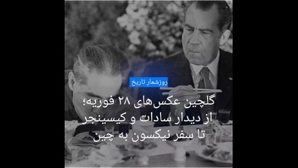 گلچین عکس‌های ۲۸ فوریه؛ دیدار سادات و کیسینجر در مصر، نیکسون در چین و هشت گرمی برای مایکل جکسون