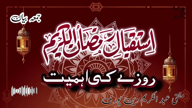 Rozay Ki Ehmiyat | Mufti Abdul Karim Den Puri | 28-02-2025 | Friday Bayan