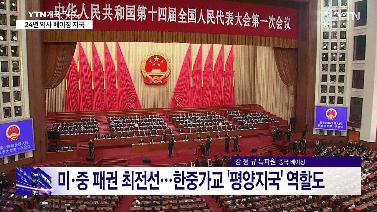 미·중 패권 최전선...한중가교, '평양지국' 역할도 / YTN