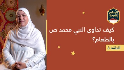 المطبخ النبوي  كيف تداوى النبي محمد (ص) بالطعام؟