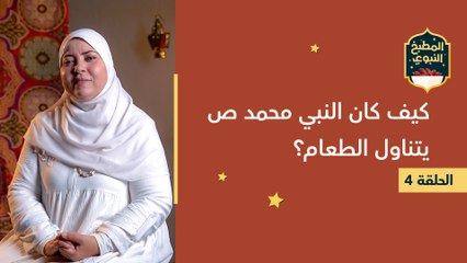 المطبخ النبوي | كيف كان النبي محمد ص يتناول الطعام؟