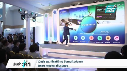 รพ. เด็กสมิติเวช อินเตอร์เนชั่นแนล Smart Hospital เต็มรูปแบบ | เข้มข่าวค่ำ | 28 ก.พ. 68
